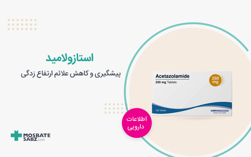 استازولامید Acetazolamide