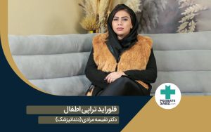 فلوراید تراپی کودکان