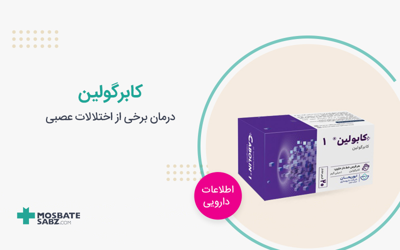کابرگولین Cabergoline