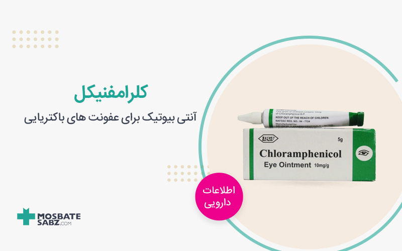 کلرامفنیکل