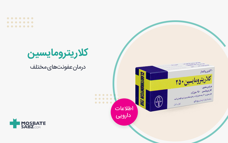 کلاریترومایسین Clarithromycin