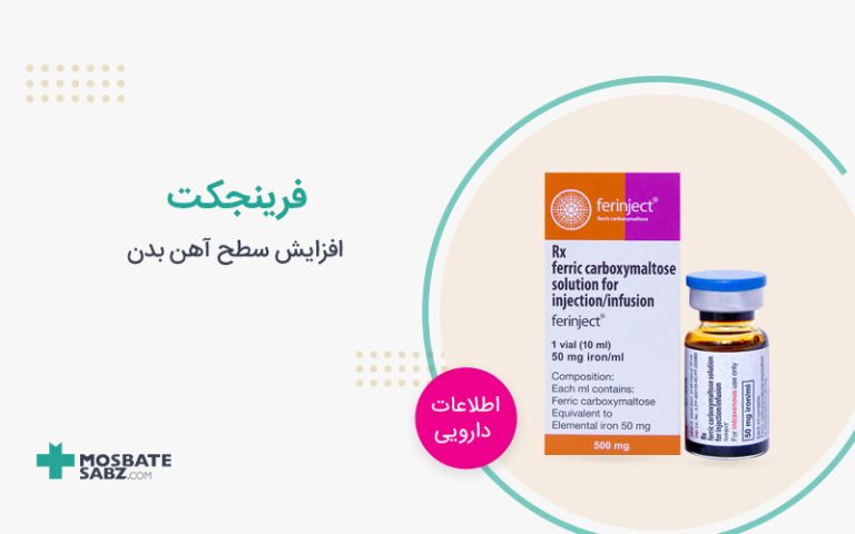 فرینجکت Ferinject