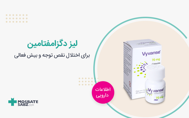 قرص لیزدگزامفتامین