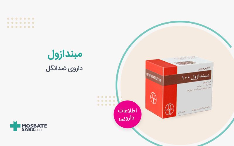 قرص مبندازول