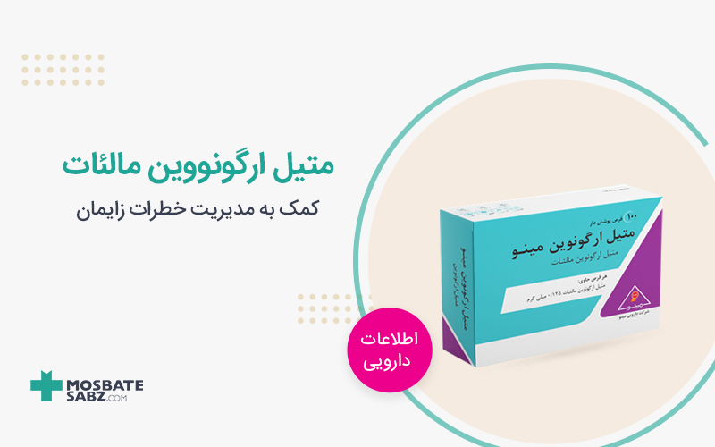 متیل ارگونووین مالئات Methylergonovine Maleate