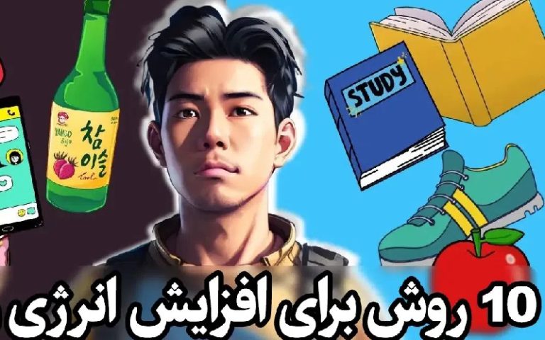 10 روش برای افزایش سطح انرژی