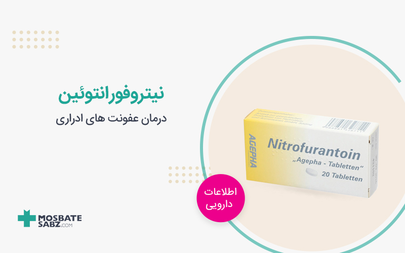 نیتروفورانتوئین
