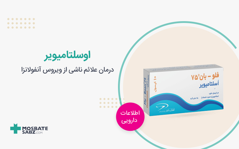 اوسلتامیویر Oseltamivir
