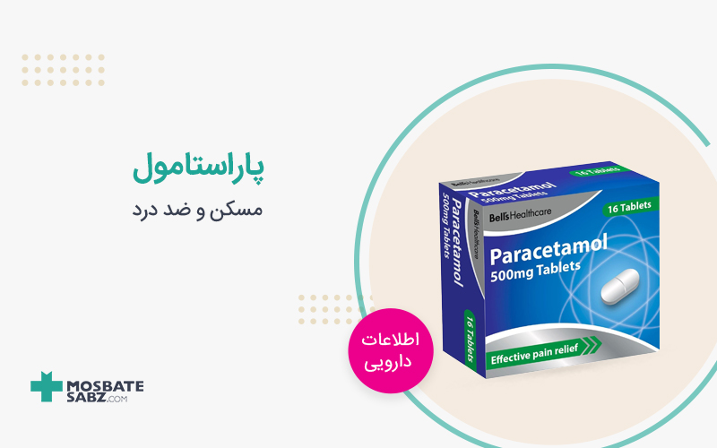 پاراستامول