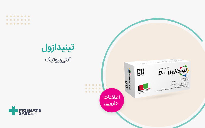 تینیدازول Tinidazole