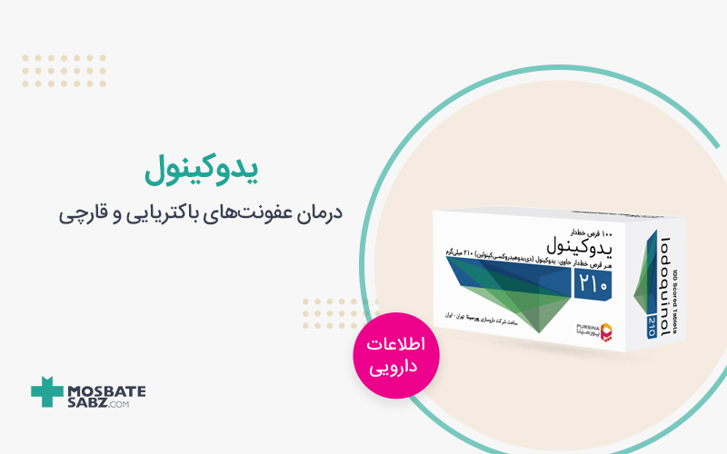یدوکینول iodoquinol