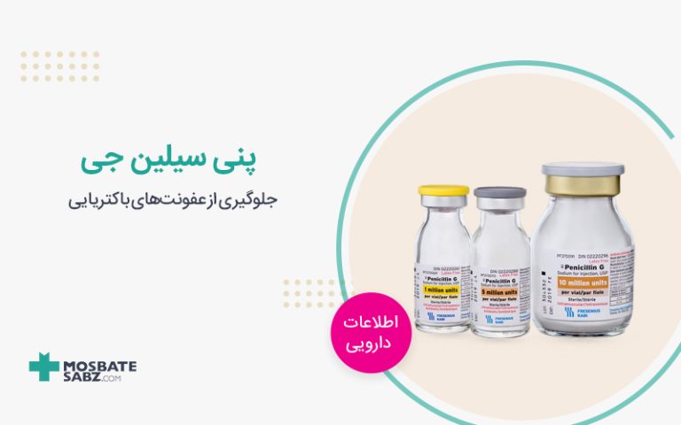 پنی سیلین جی - penicillinG