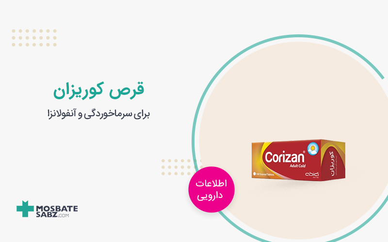 قرص کوریزان برای سرماخوردگی و آنفولانزا