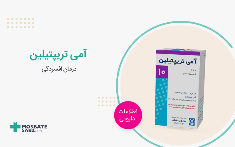آمی تریپتیلین Amitriptyline