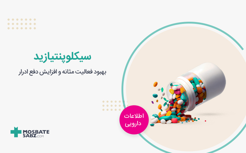 سیکلوپنتیازید Cyclopenthiazide