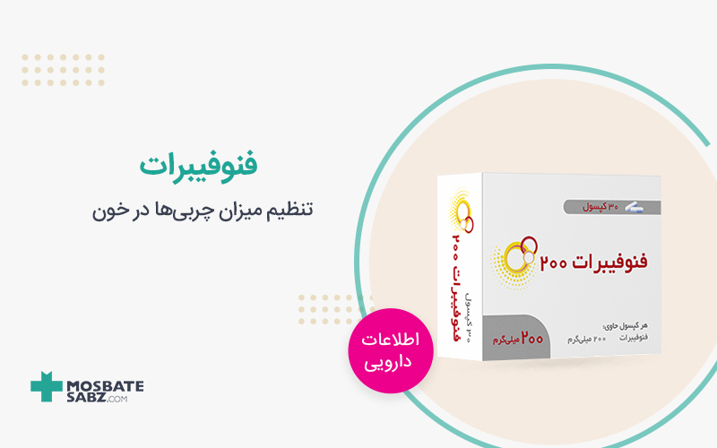 فنوفیبرات Fenofibrate