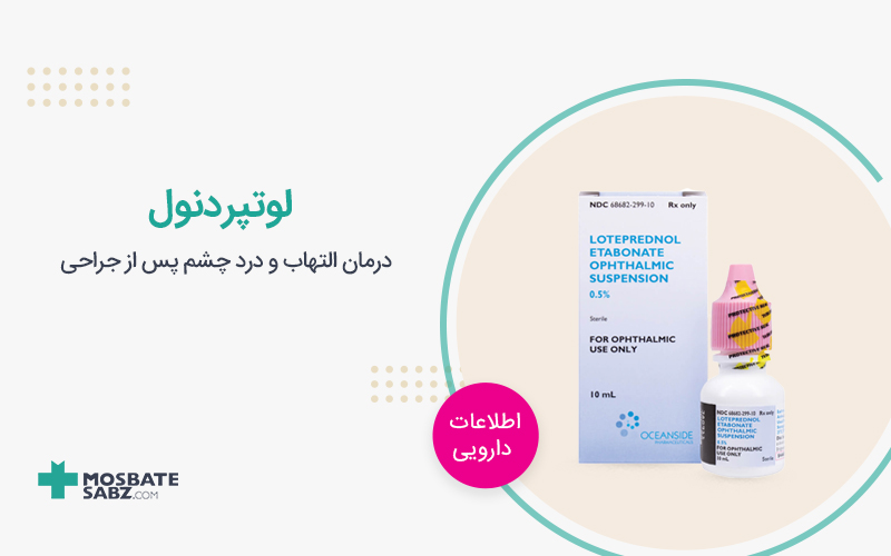 لوتپردنول Loteprednol