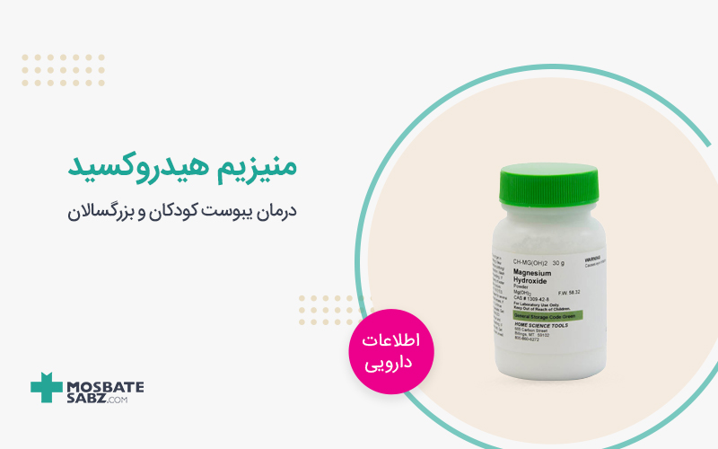 منیزیم هیدروکسید Magnesium Hydroxide