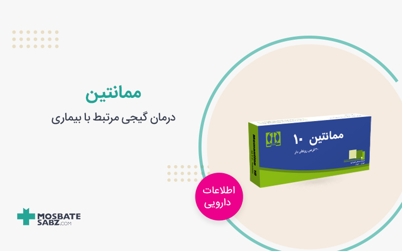 ممانتین Memantine