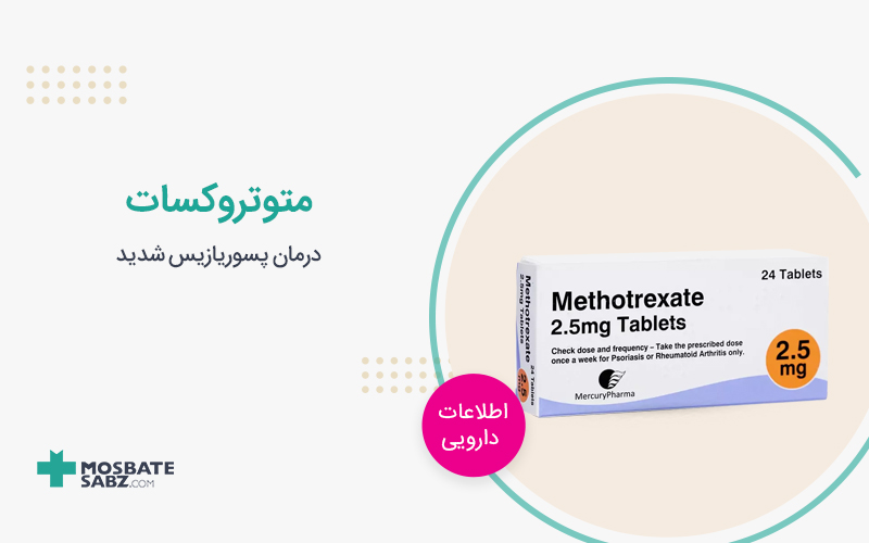 متوتروکسات Methotrexate