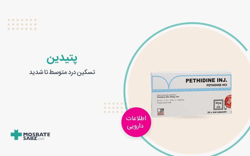 پتیدین Pethidine