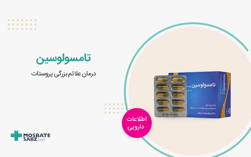 تامسولوسین Tamsulosin
