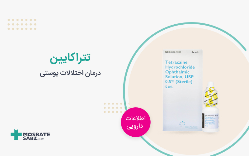 تتراکایین Tetracaine