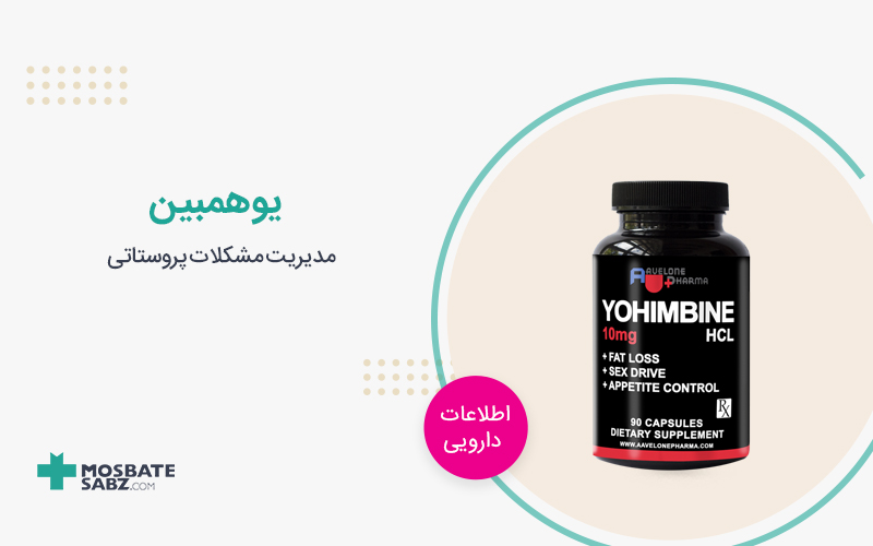 یوهمبین Yohimbine