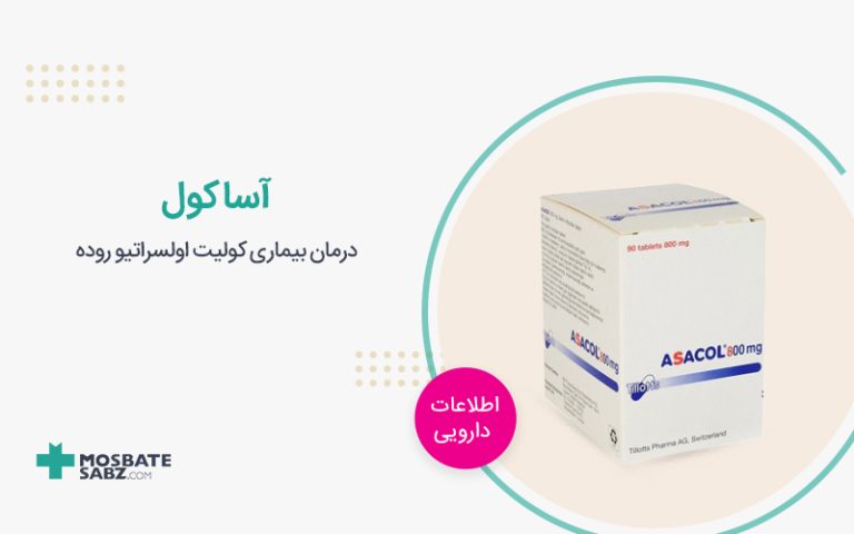 آساکول asacol