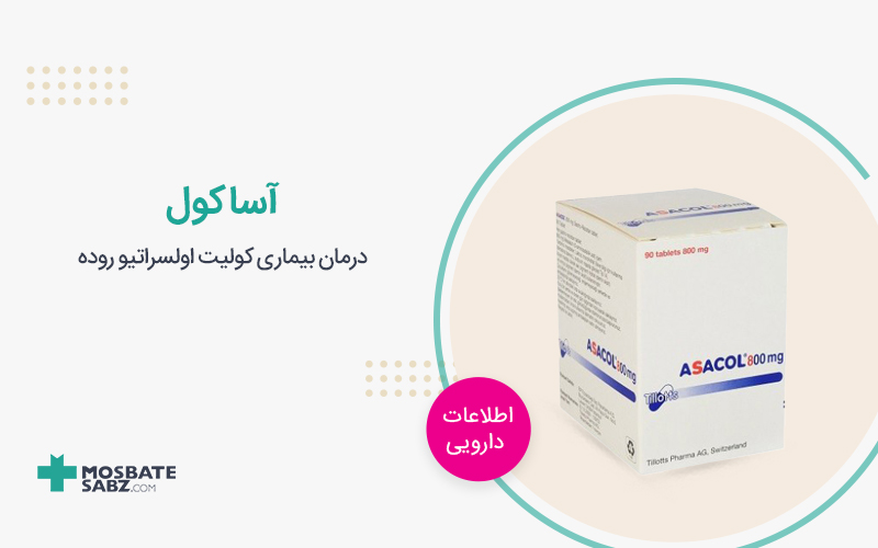 آساکول asacol