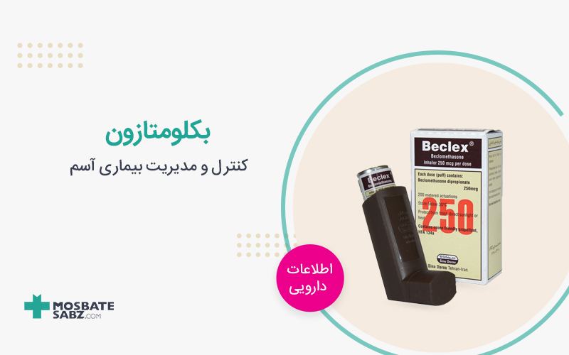 بکلومتازون beclomethasone
