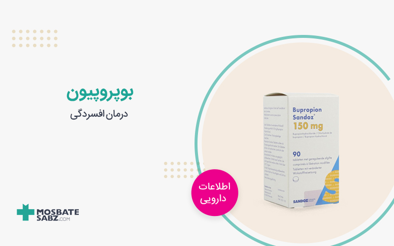 بوپروپیون bupropion