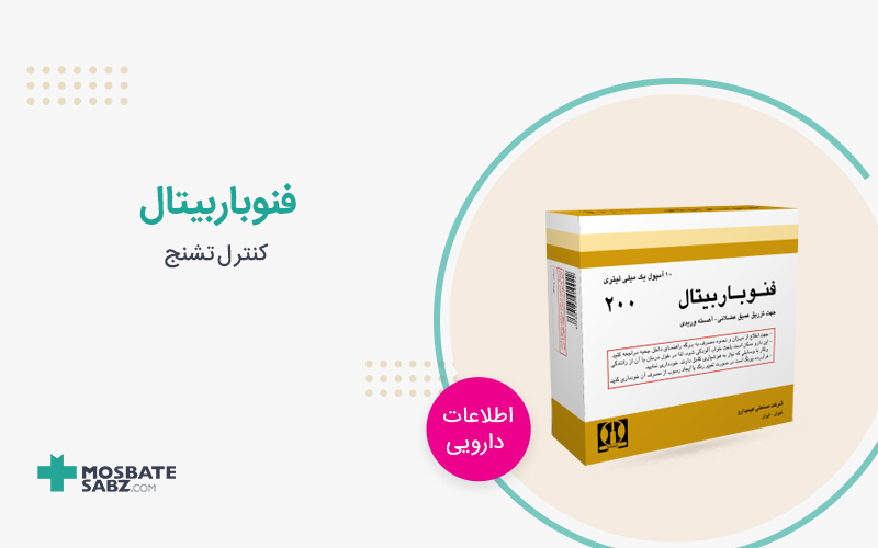 فنوباربیتال phenobarbital