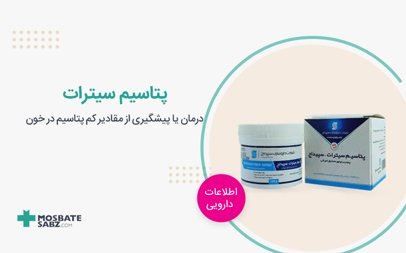 پتاسیم سیترات potassium citrate