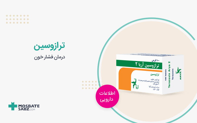 ترازوسین terazosin