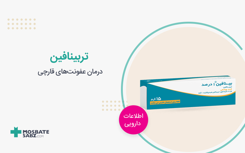تربینافین terbinafine