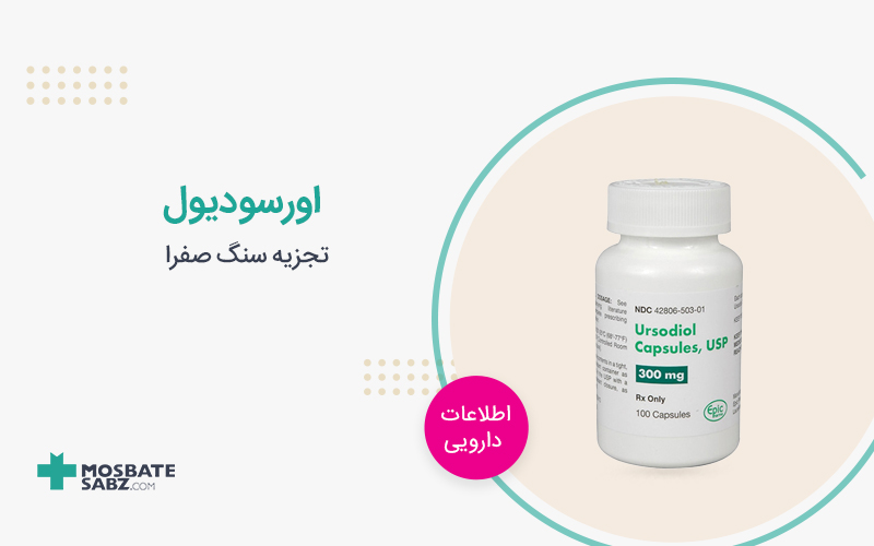 اورسودیول ursodiol