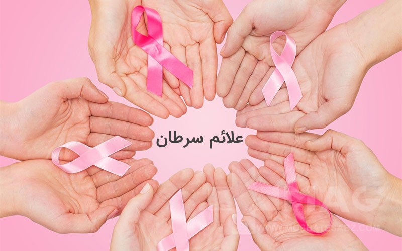 علائم سرطان را بشناسید. (علائم سرطان)