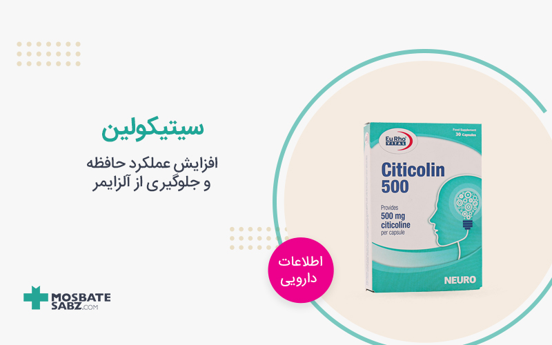 سیتی کولین Citicoline