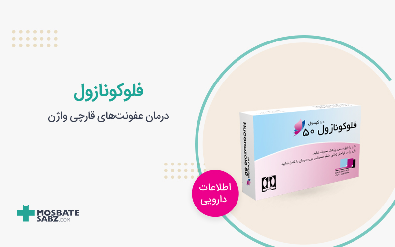 فلوکونازول Fluconazole