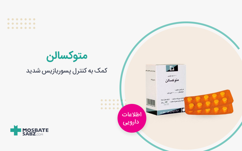 متوکسالن Methoxsalen