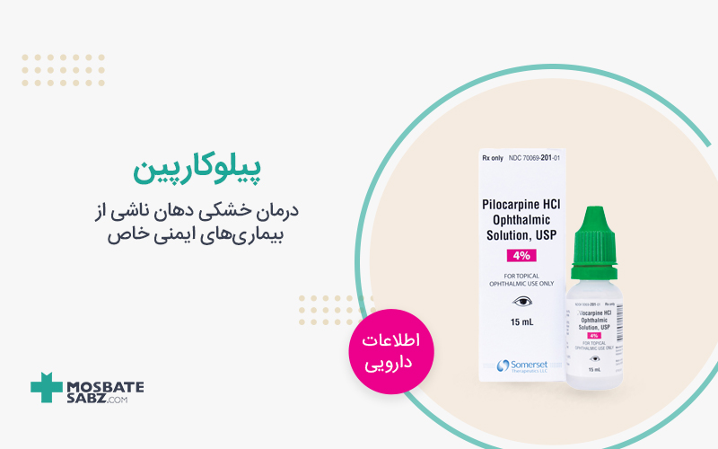 پیلوکارپین Pilocarpine