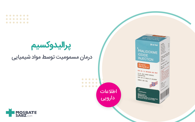 پرالیدوکسیم