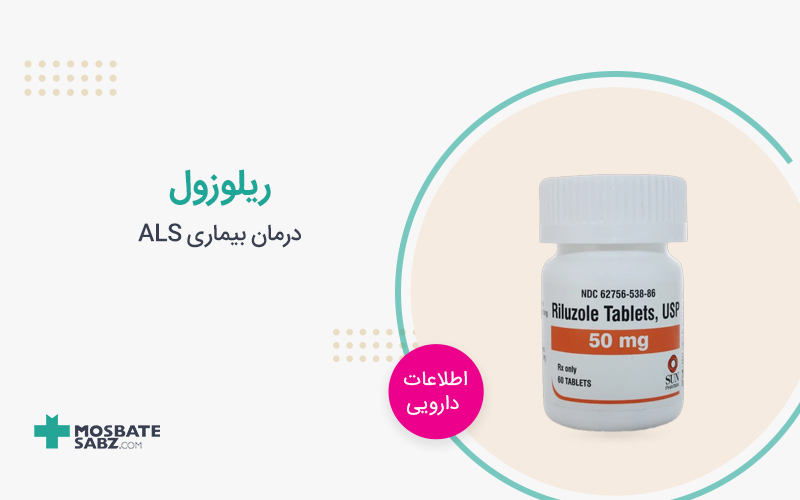 ریلوزول Riluzole
