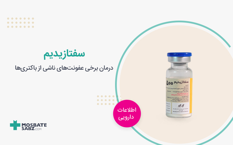 سفتازیدیم ceftazidime
