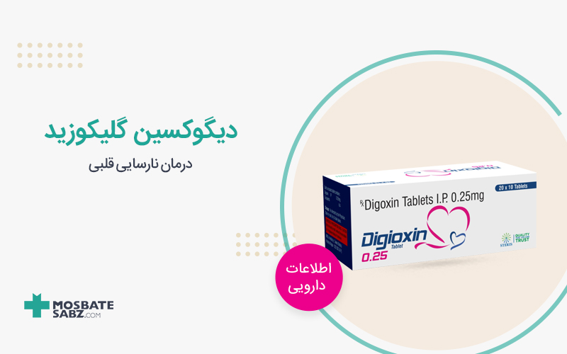 دیگوکسین گلیکوزید digoxin
