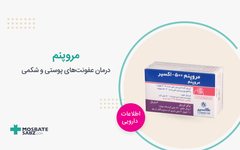 مروپنم meropenem