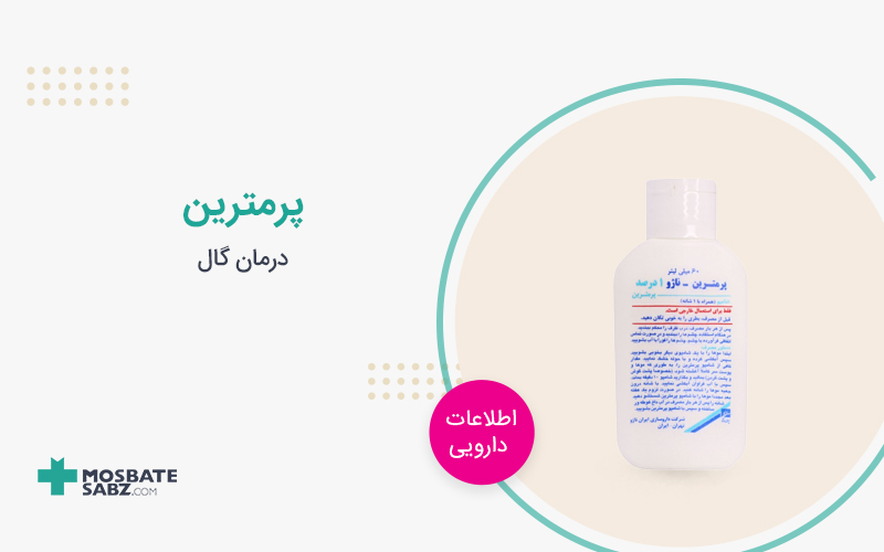 پرمترین permethrin