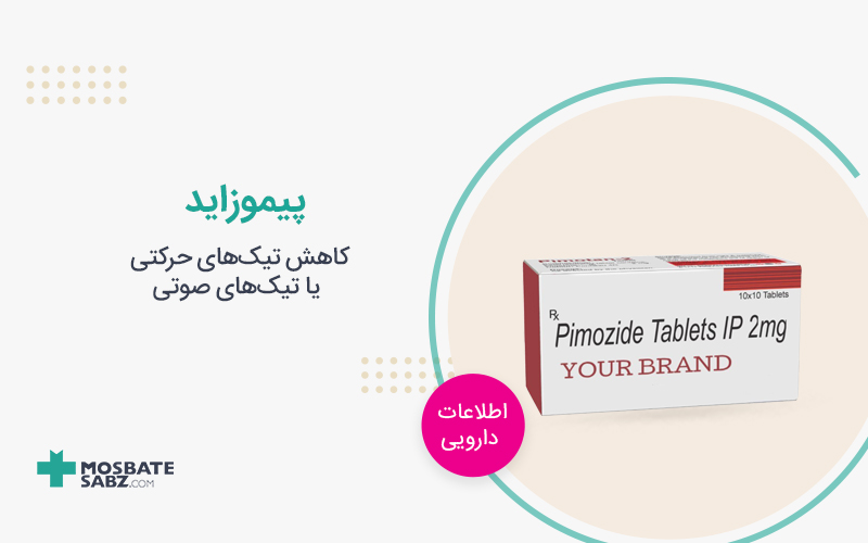 پیموزاید pimozide