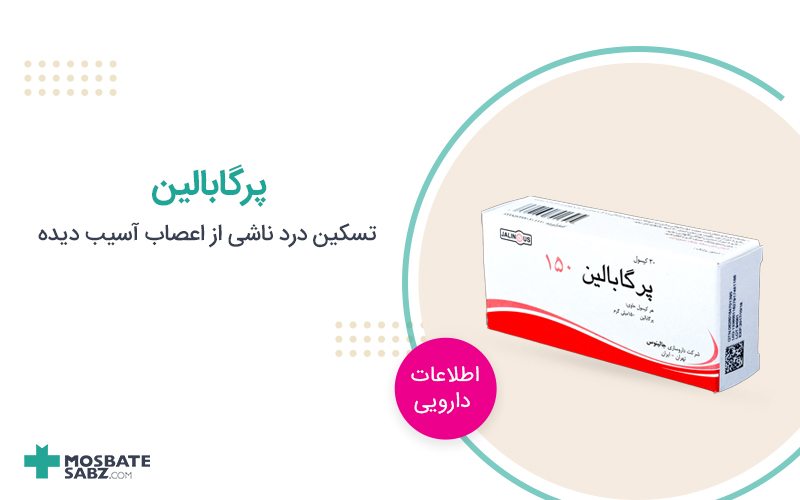پرگابالین